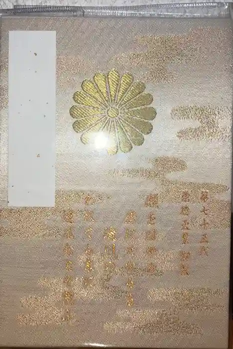 白峯神宮の御朱印帳