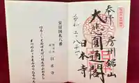 日本寺の御朱印