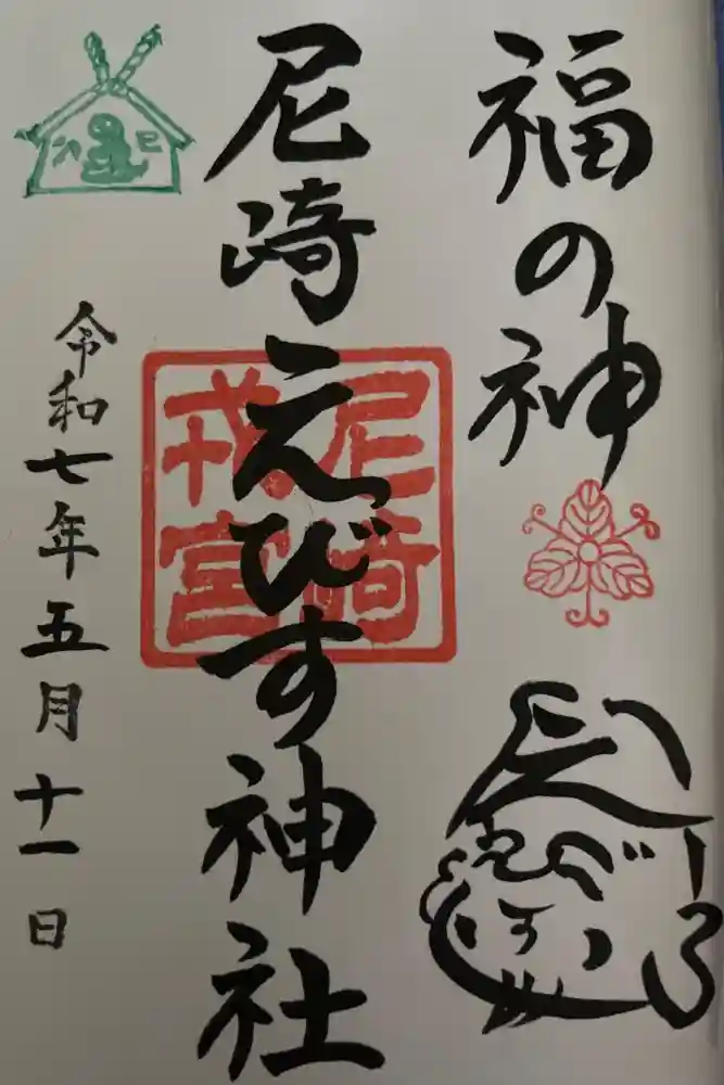 尼崎えびす神社の御朱印