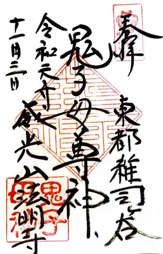 鬼子母神堂　(法明寺）の御朱印