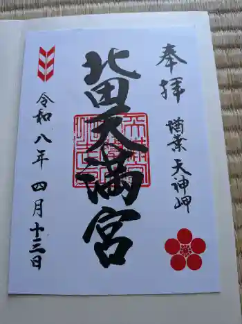 北田天満宮の御朱印 2026年04月