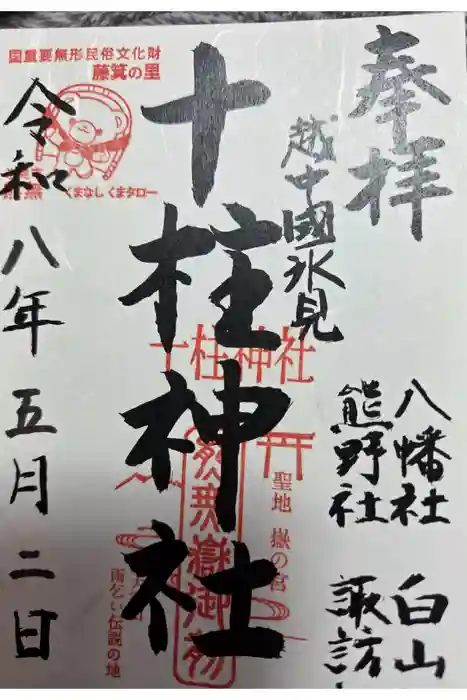 十柱神社の御朱印