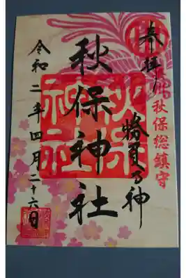 春限定御朱印
秋保神社
宮城県仙台市太白区秋保町長袋字清水久保北22
