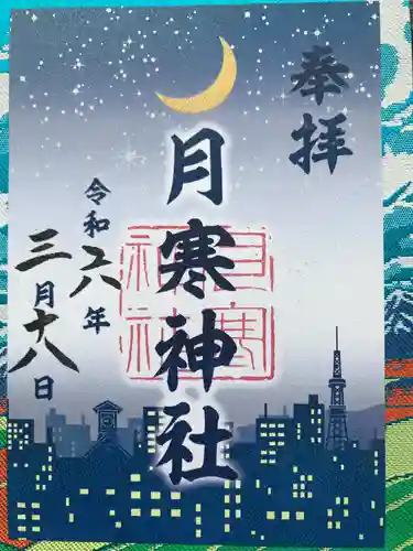 月寒神社の御朱印