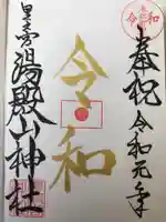 里之宮 湯殿山神社の御朱印