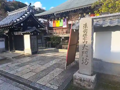 矢田寺大門坊(奈良県)