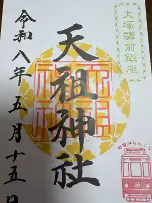 天祖神社の{uncategorized: "未分類", other: "その他", undefined: "問題あり", building: "その他建物", grave: "お墓", sacred_gate: "鳥居", guardian: "狛犬", statue: "像", buddha: "仏像", history: "歴史", nature: "自然", garden: "庭園", animal: "動物", pagoda: "塔", temizu: "手水舎", mountain_gate: "山門・神門", sanctuary: "本殿・本堂", subordinate: "末社・摂社", art: "芸術", scenery: "景色", jizo: "地蔵", ema: "絵馬", goshuin: "御朱印", omikuji: "おみくじ", items: "授与品その他", amulet: "お守り", goshuincho: "御朱印帳", eats: "食事", festival: "お祭り", votive_dance: "神楽", shichigosan: "七五三参", wedding: "結婚式", experience: "体験その他", initially: "初詣", around: "周辺", anti_infection: "感染症対策"}