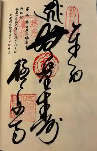 極楽寺の御朱印