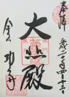 功山寺の御朱印