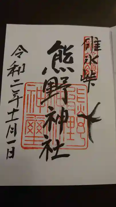 碓氷峠熊野神社の御朱印