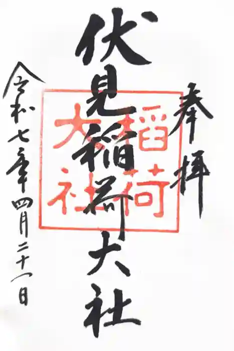 伏見稲荷大社の御朱印