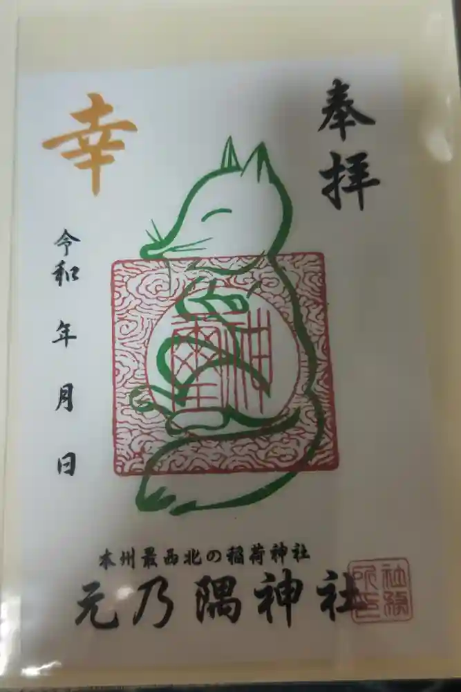 元乃隅神社の御朱印