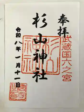 西八朔杉山神社の御朱印 2021年07月