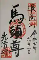 光清寺の御朱印