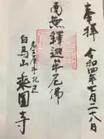 乗円寺の御朱印