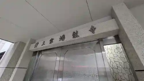 蟠龍寺(大阪府)