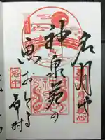 神泉苑の御朱印