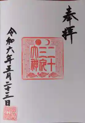 廣田神社～病厄除守護神～(青森県)