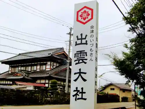 出雲大社会津分霊社(福島県)