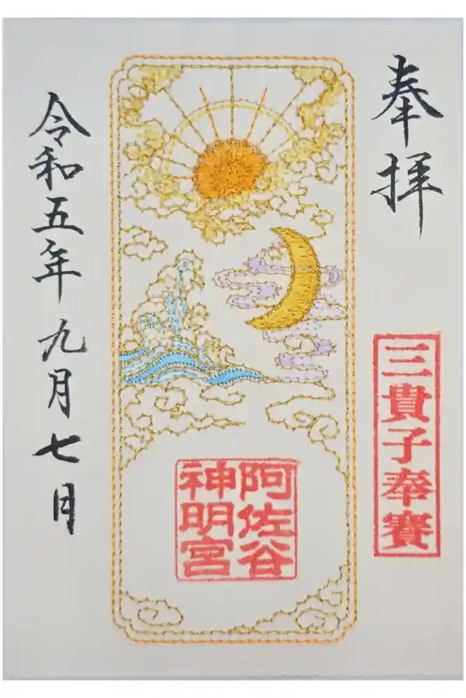 阿佐ヶ谷神明宮の御朱印