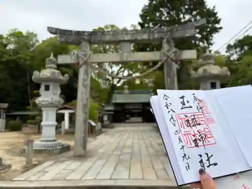 玉祖神社の御朱印