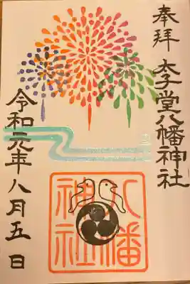 ８月の御朱印