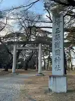 埼玉縣護國神社の鳥居