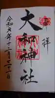 大和神社の御朱印