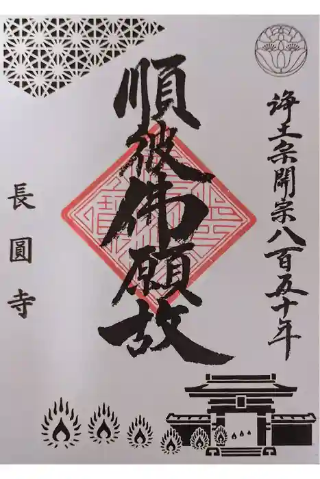 長円寺の御朱印