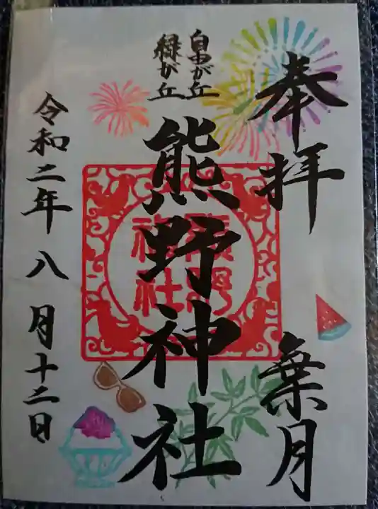 自由が丘熊野神社の御朱印