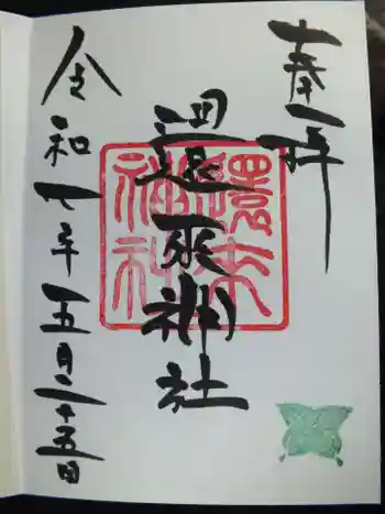 還来神社の御朱印 2025年05月