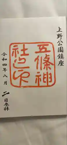 五條天神社の御朱印