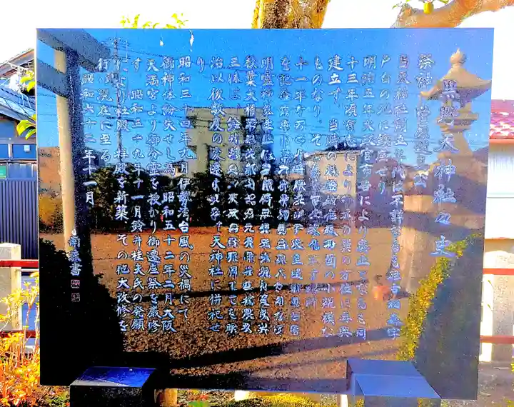 黒野天神社の歴史