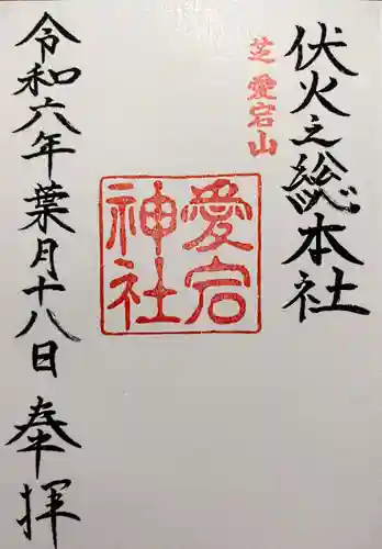 愛宕神社(東京都)