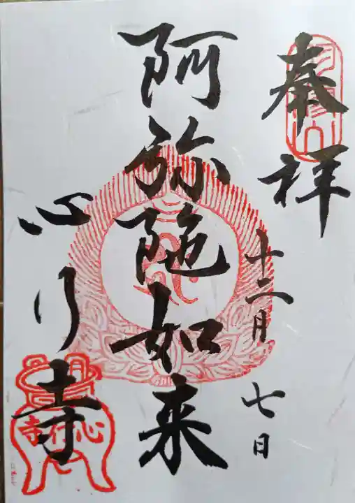 心行寺(東京都)