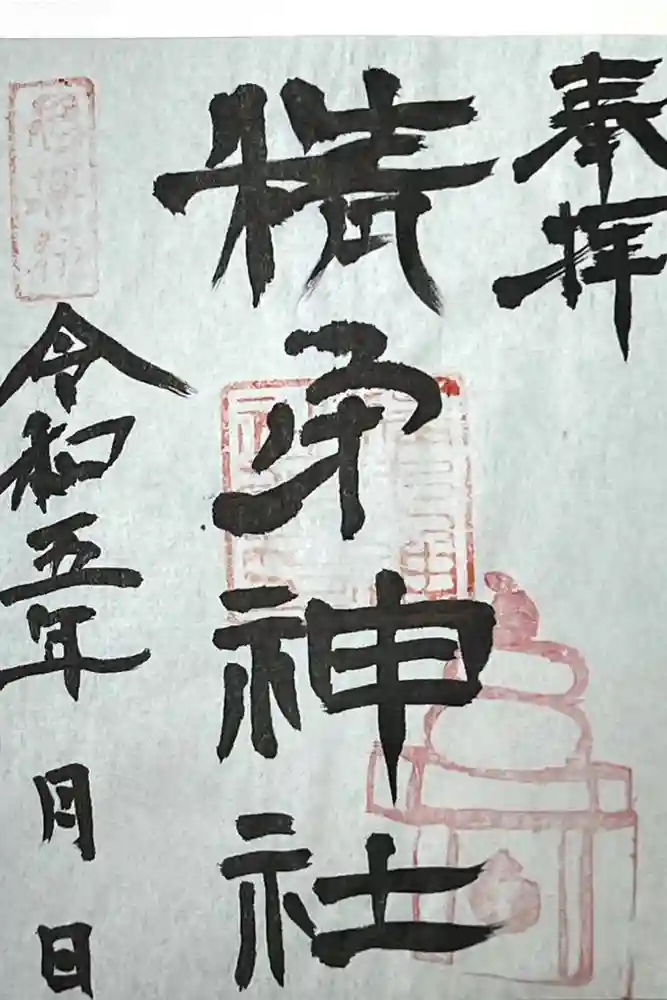 精矛神社の御朱印