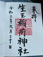 生玉稲荷神社の御朱印