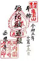 西恩寺の御朱印