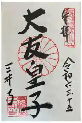 園城寺(三井寺)金堂 大友皇子の御朱印