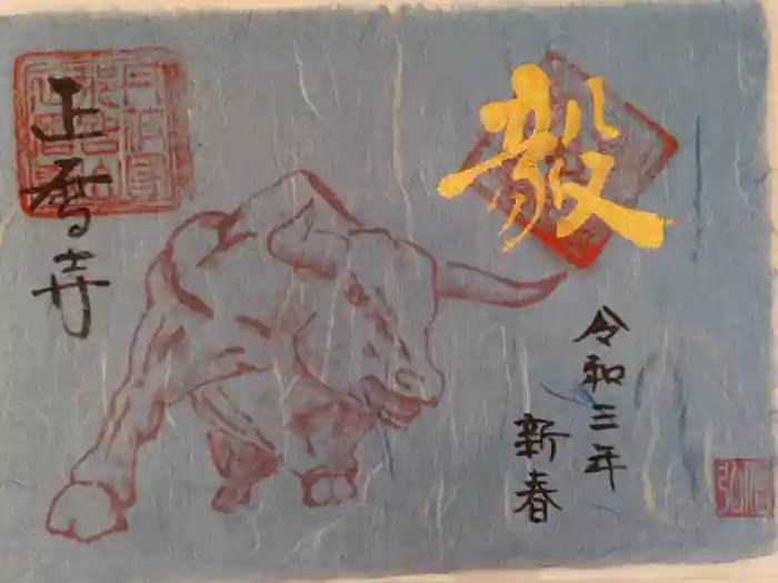 正暦寺の御朱印