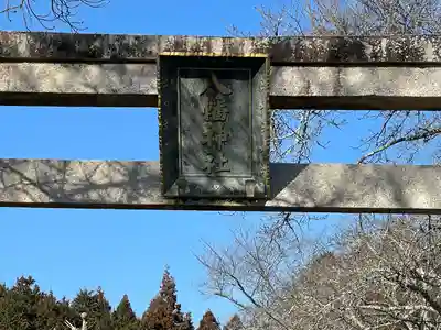 八幡神社(滋賀県)