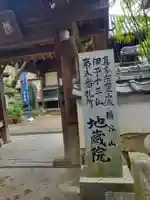 地蔵院(愛媛県)