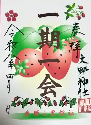 一期一会朱印
