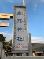 高靇神社のその他建物