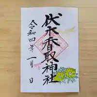 伏木香取神社の御朱印