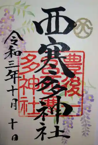 西寒多神社の御朱印
