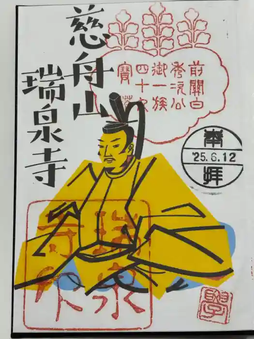 瑞泉寺の御朱印