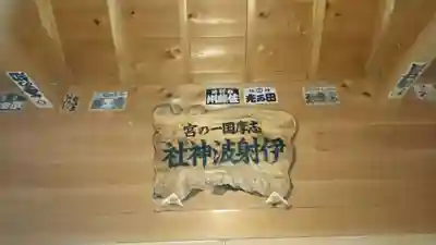 伊射波神社のその他建物