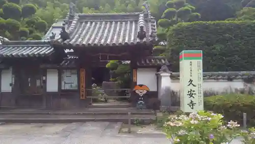 久安寺の山門