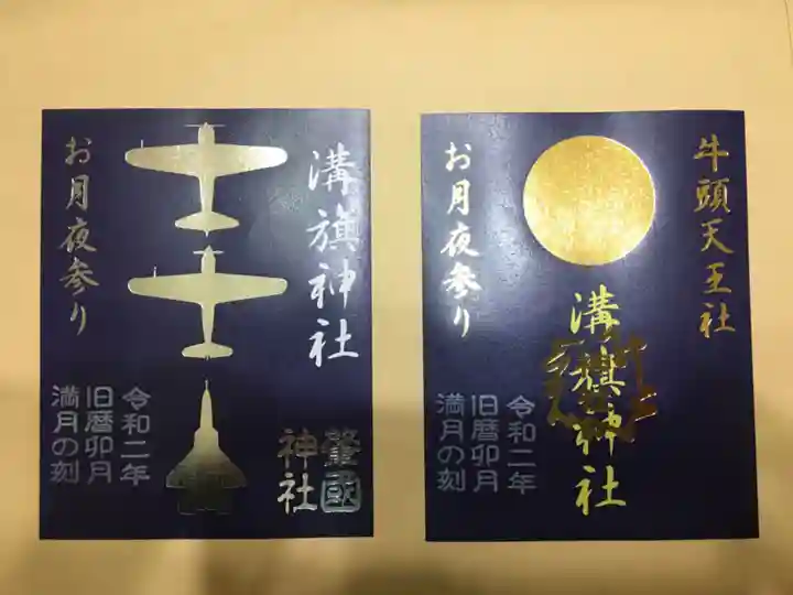 溝旗神社(肇國神社)の御朱印